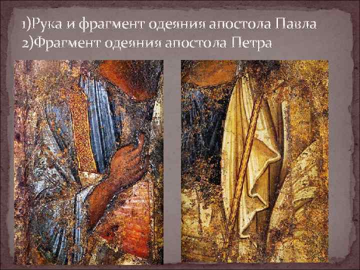 1)Рука и фрагмент одеяния апостола Павла 2)Фрагмент одеяния апостола Петра 