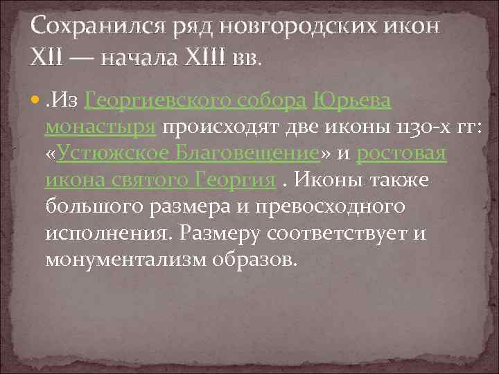 Сохранился ряд новгородских икон XII — начала XIII вв. . Из Георгиевского собора Юрьева
