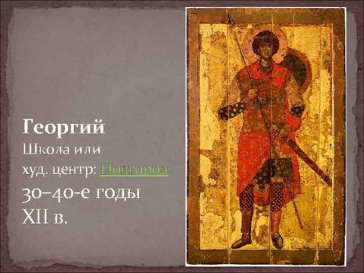 Георгий Школа или худ. центр: Новгород 30– 40 -е годы XII в. 