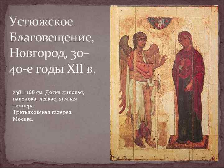 Устюжское Благовещение, Новгород, 30– 40 -е годы XII в. 238 × 168 см. Доска