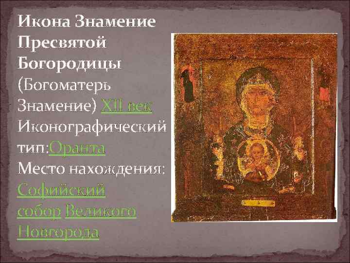 Икона Знамение Пресвятой Богородицы (Богоматерь Знамение) XII век Иконографический тип: Оранта Место нахождения: Софийский