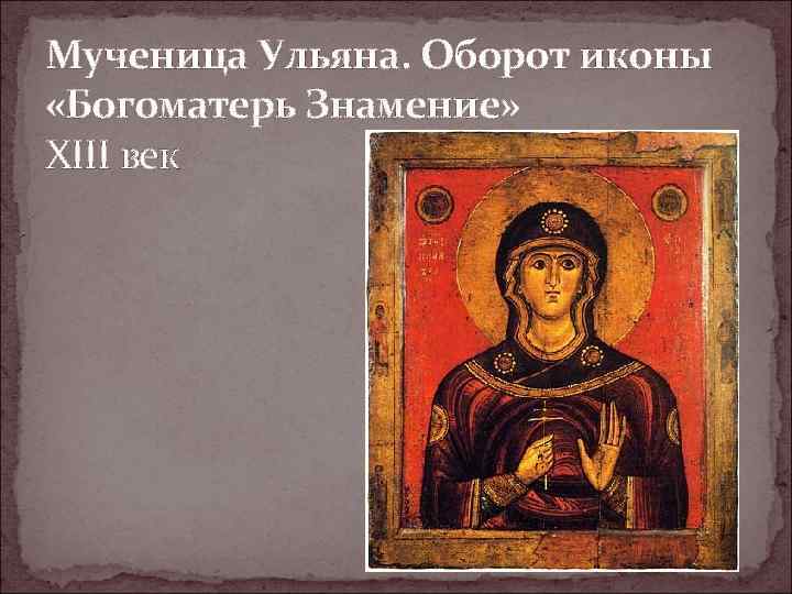 Мученица Ульяна. Оборот иконы «Богоматерь Знамение» XIII век 