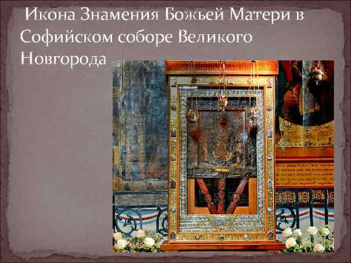  Икона Знамения Божьей Матери в Софийском соборе Великого Новгорода 