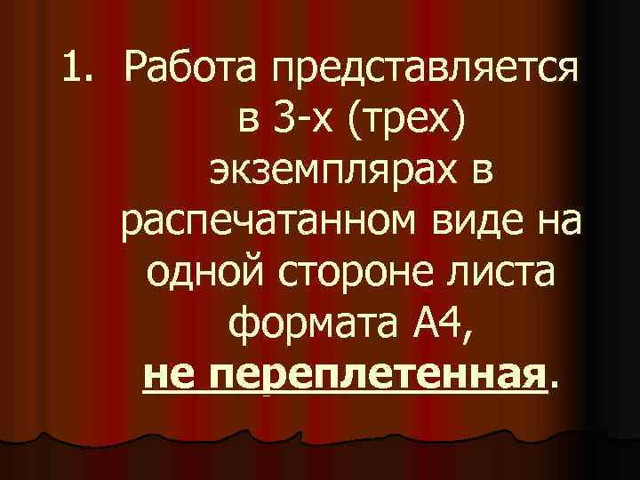 1. Работа представляется в 3 -х (трех) экземплярах в распечатанном виде на одной стороне