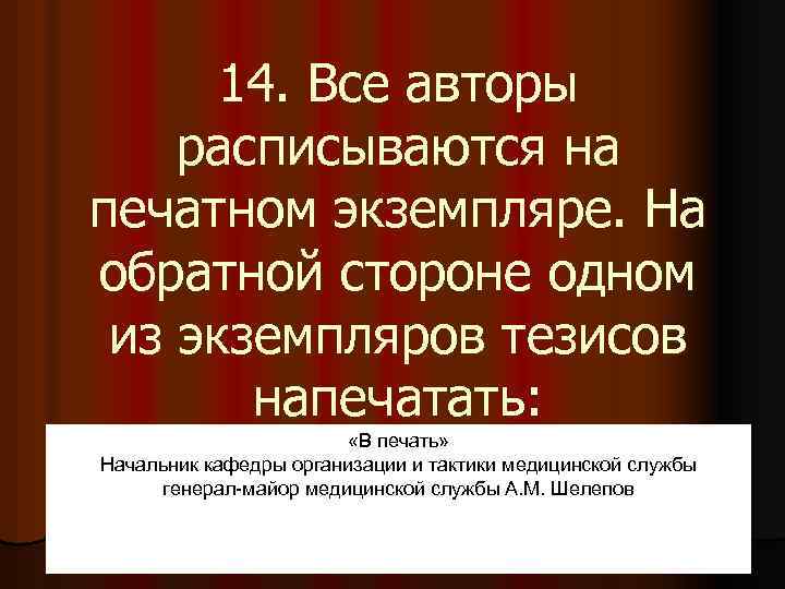 14. Все авторы расписываются на печатном экземпляре. На обратной стороне одном из экземпляров тезисов