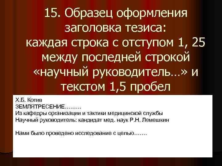 15. Образец оформления заголовка тезиса: каждая строка с отступом 1, 25 между последней строкой
