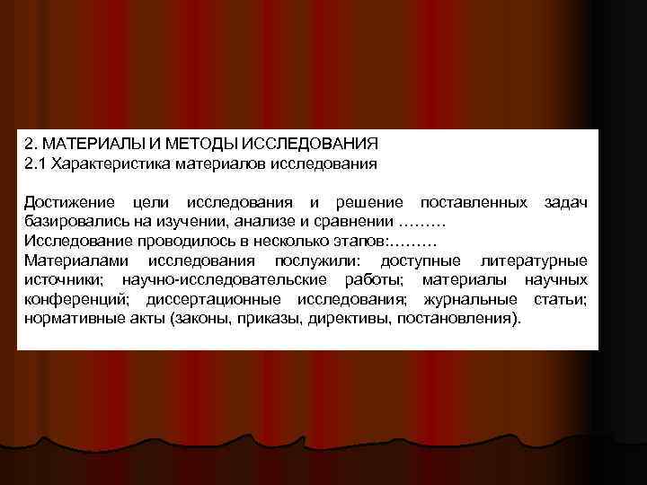 2. МАТЕРИАЛЫ И МЕТОДЫ ИССЛЕДОВАНИЯ 2. 1 Характеристика материалов исследования Достижение цели исследования и