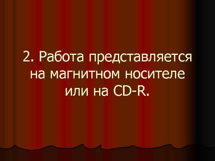 2. Работа представляется на магнитном носителе или на СD-R. 