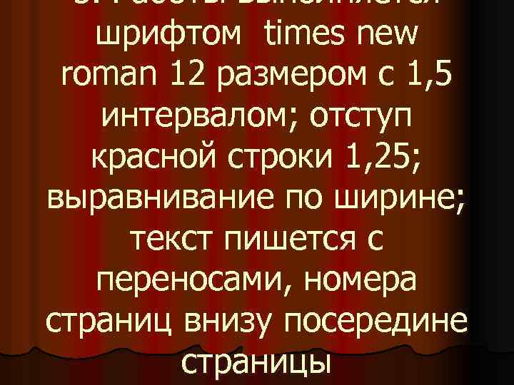 5. Работы выполняется шрифтом times new roman 12 размером с 1, 5 интервалом; отступ