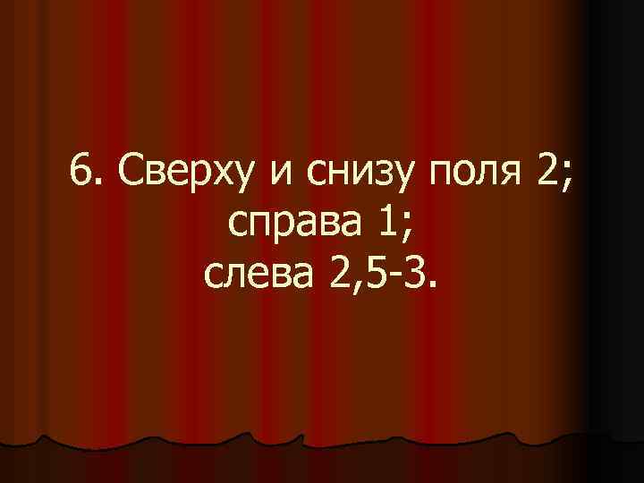 6. Сверху и снизу поля 2; справа 1; слева 2, 5 -3. 