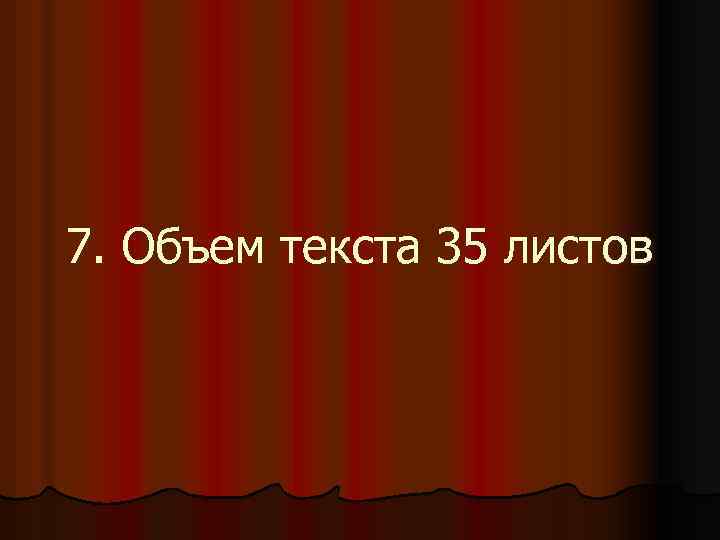 7. Объем текста 35 листов 