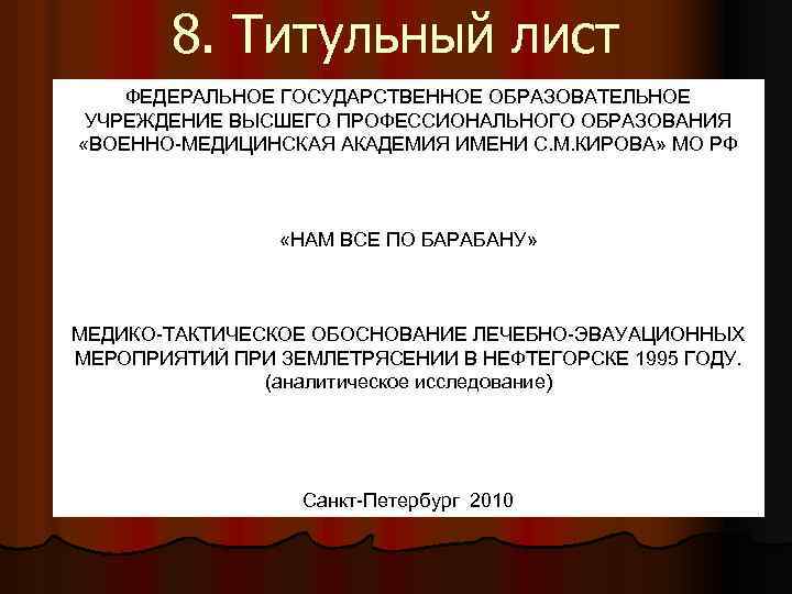 8. Титульный лист ФЕДЕРАЛЬНОЕ ГОСУДАРСТВЕННОЕ ОБРАЗОВАТЕЛЬНОЕ УЧРЕЖДЕНИЕ ВЫСШЕГО ПРОФЕССИОНАЛЬНОГО ОБРАЗОВАНИЯ «ВОЕННО-МЕДИЦИНСКАЯ АКАДЕМИЯ ИМЕНИ С.