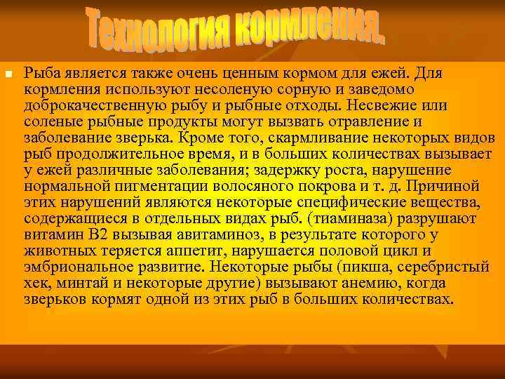 n Рыба является также очень ценным кормом для ежей. Для кормления используют несоленую сорную