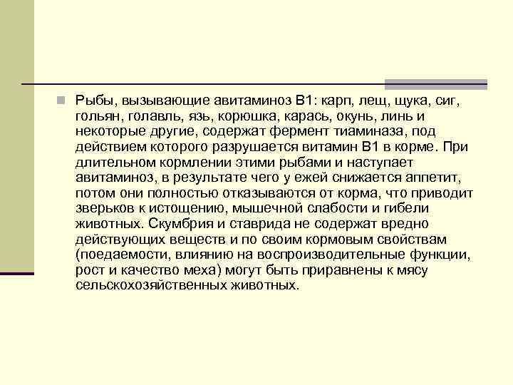 n Рыбы, вызывающие авитаминоз B 1: карп, лещ, щука, сиг, гольян, голавль, язь, корюшка,