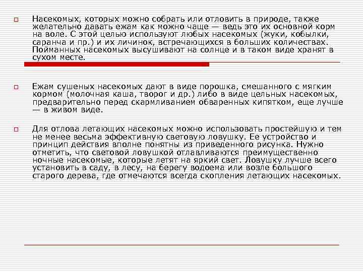 o o o Насекомых, которых можно собрать или отловить в природе, также желательно давать
