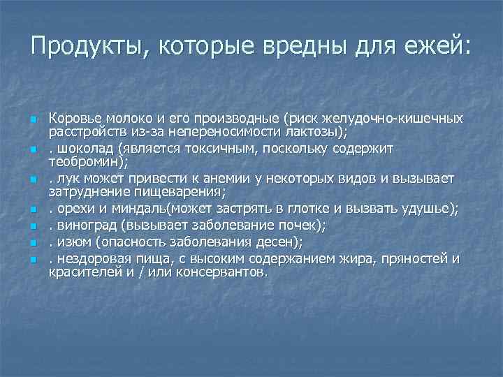 Продукты, которые вредны для ежей: n n n n Коровье молоко и его производные