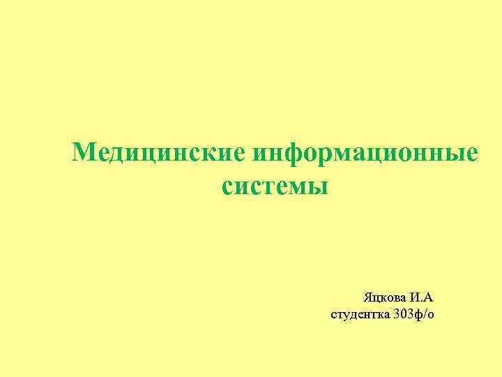 Медицинские информационные системы Яцкова И. А студентка 303 ф/о 