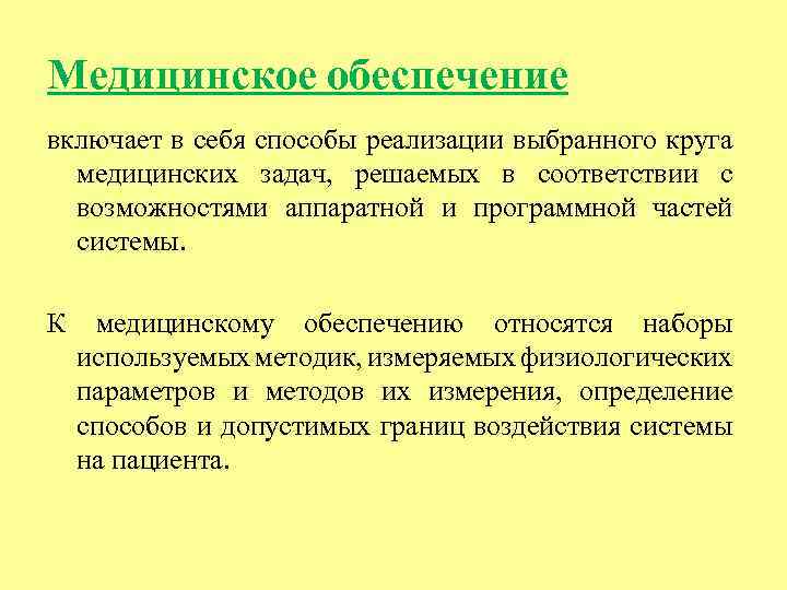 Медицинское обеспечение включает в себя способы реализации выбранного круга медицинских задач, решаемых в соответствии
