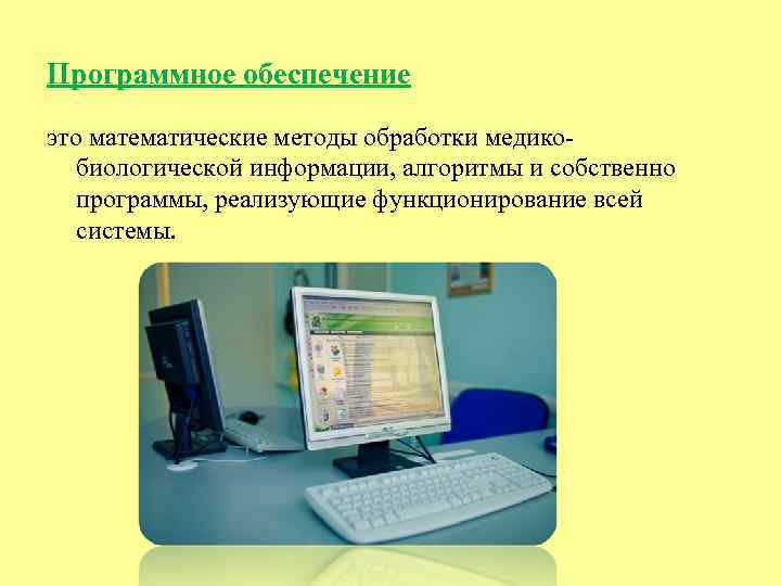 Программное обеспечение это математические методы обработки медикобиологической информации, алгоритмы и собственно программы, реализующие функционирование