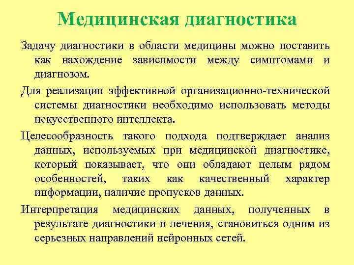 Медицинская диагностика Задачу диагностики в области медицины можно поставить как нахождение зависимости между симптомами