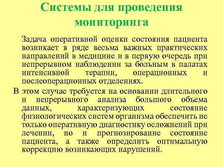 Системы для проведения мониторинга Задача оперативной оценки состояния пациента возникает в ряде весьма важных