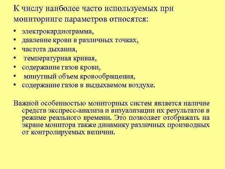 К числу наиболее часто используемых при мониторинге параметров относятся: • • электрокардиограмма, давление крови