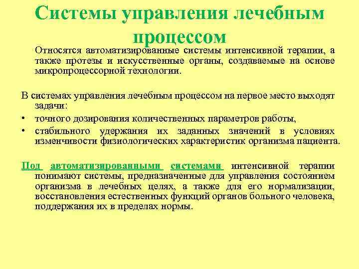 Интенсивная система. Системы управления лечебным процессом. Системы управления лечебным процессом в медицине. МПКС для управления лечебным процессом. 6. Системы управления лечебными процессами.