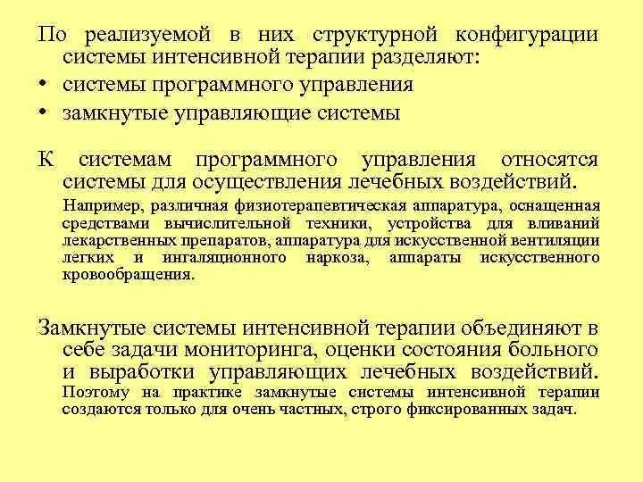 По реализуемой в них структурной конфигурации системы интенсивной терапии разделяют: • системы программного управления
