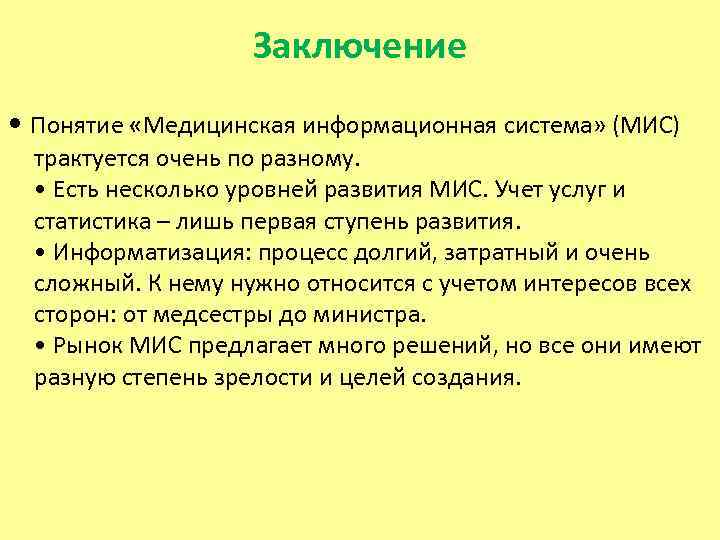 Заключение • Понятие «Медицинская информационная система» (МИС) трактуется очень по разному. • Есть несколько