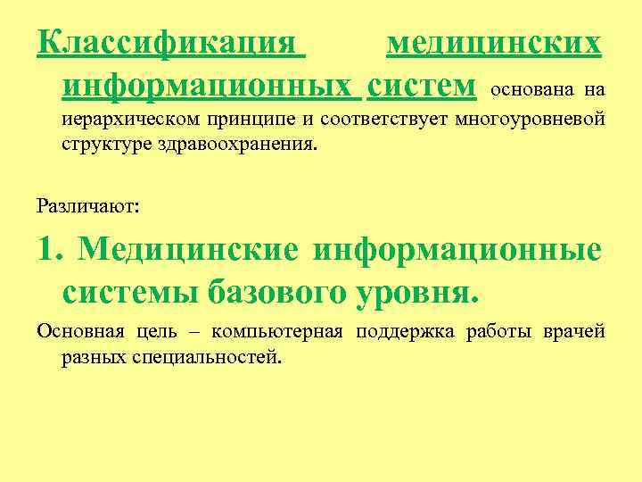 Классификация медицинских информационных систем основана на иерархическом принципе и соответствует многоуровневой структуре здравоохранения. Различают: