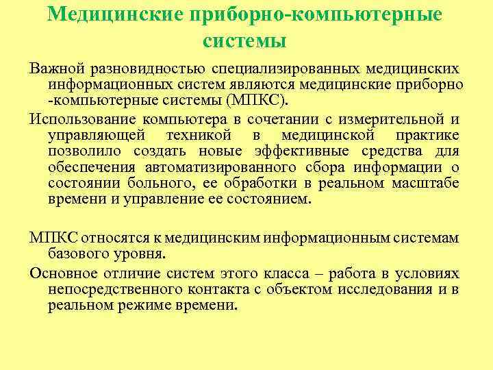 Медицинские приборно-компьютерные системы Важной разновидностью специализированных медицинских информационных систем являются медицинские приборно -компьютерные системы