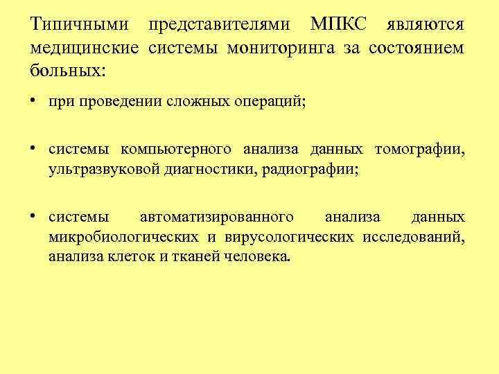 Типичными представителями МПКС являются медицинские системы мониторинга за состоянием больных: • при проведении сложных