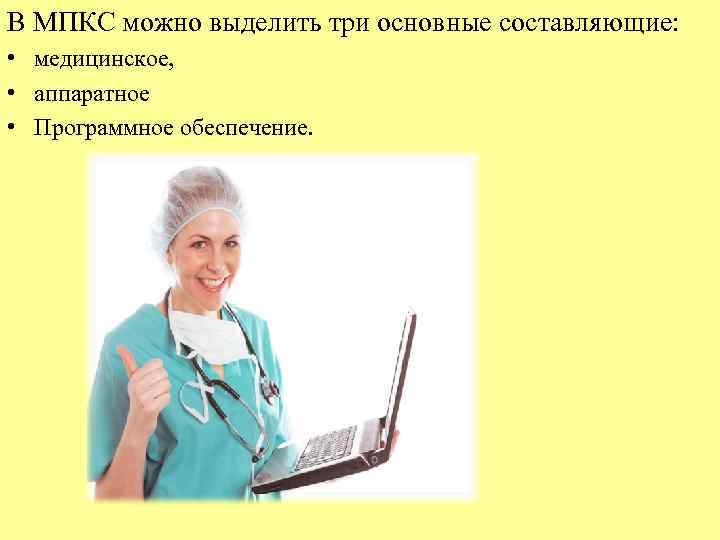 В МПКС можно выделить три основные составляющие: • медицинское, • аппаратное • Программное обеспечение.