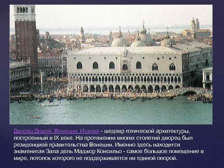Дворец Дожей, Венеция, Италия - шедевр готической архитектуры, построенный в IX веке. На протяжении
