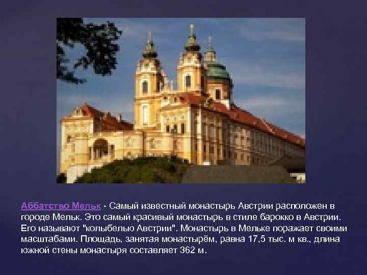 Аббатство Мельк - Самый известный монастырь Австрии расположен в городе Мельк. Это самый красивый