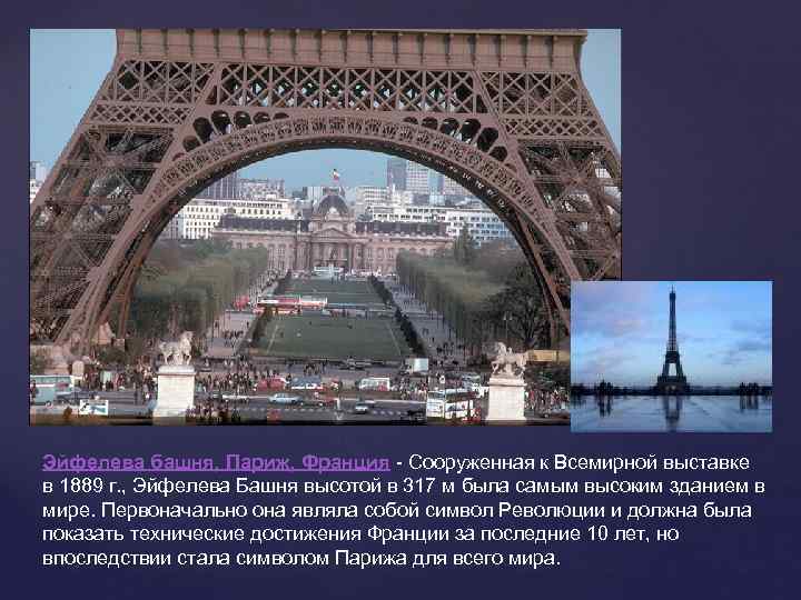 Эйфелева башня, Париж, Франция - Сооруженная к Всемирной выставке в 1889 г. , Эйфелева