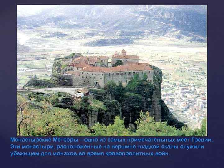 Монастырские Метеоры – одно из самых примечательных мест Греции. Эти монастыри, расположенные на вершине