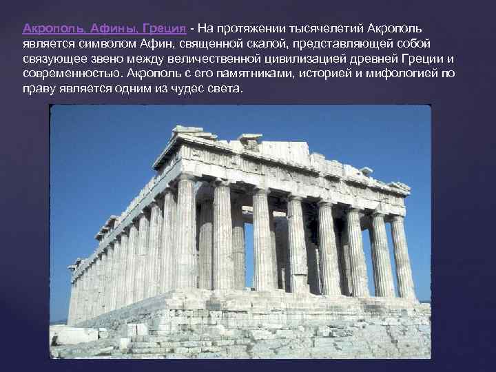 Акрополь, Афины, Греция - На протяжении тысячелетий Акрополь является символом Афин, священной скалой, представляющей