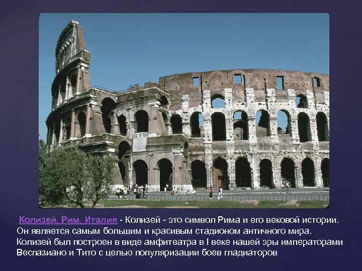 Колизей, Рим, Италия - Колизей - это символ Рима и его вековой истории. Он