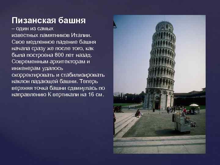 Пизанская башня – один из самых известных памятников Италии. Свое медленное падение башня начала