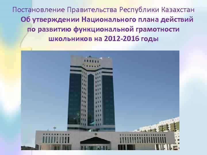 Постановление Правительства Республики Казахстан Об утверждении Национального плана действий по развитию функциональной грамотности школьников