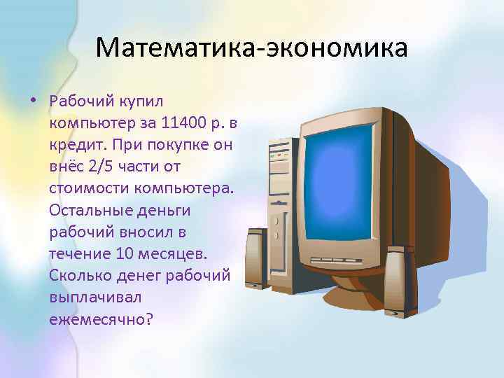 Математика-экономика • Рабочий купил компьютер за 11400 р. в кредит. При покупке он внёс