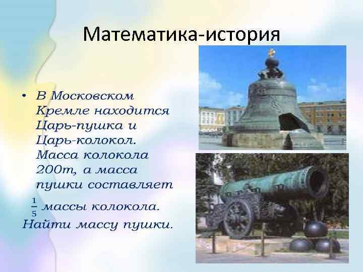 Математика-история • 