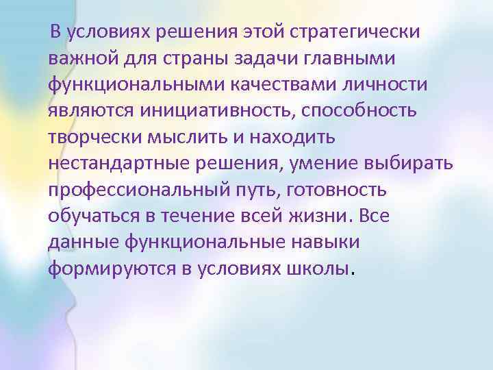  В условиях решения этой стратегически важной для страны задачи главными функциональными качествами личности