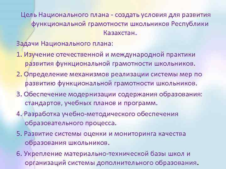 Цель Национального плана - создать условия для развития функциональной грамотности школьников Республики Казахстан. Задачи