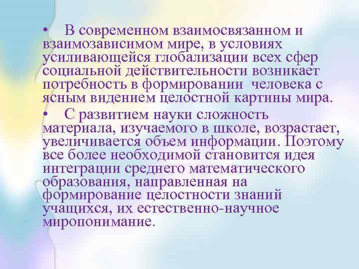  • В современном взаимосвязанном и взаимозависимом мире, в условиях усиливающейся глобализации всех сфер