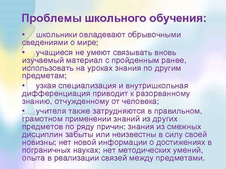 Проблемы школьного обучения: • школьники овладевают обрывочными сведениями о мире; • учащиеся не умеют