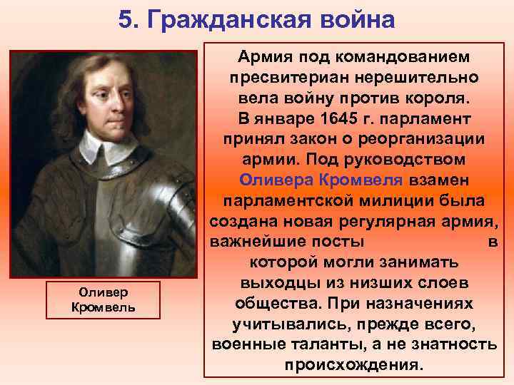 5. Гражданская война Оливер Кромвель Армия под командованием пресвитериан нерешительно вела войну против короля.