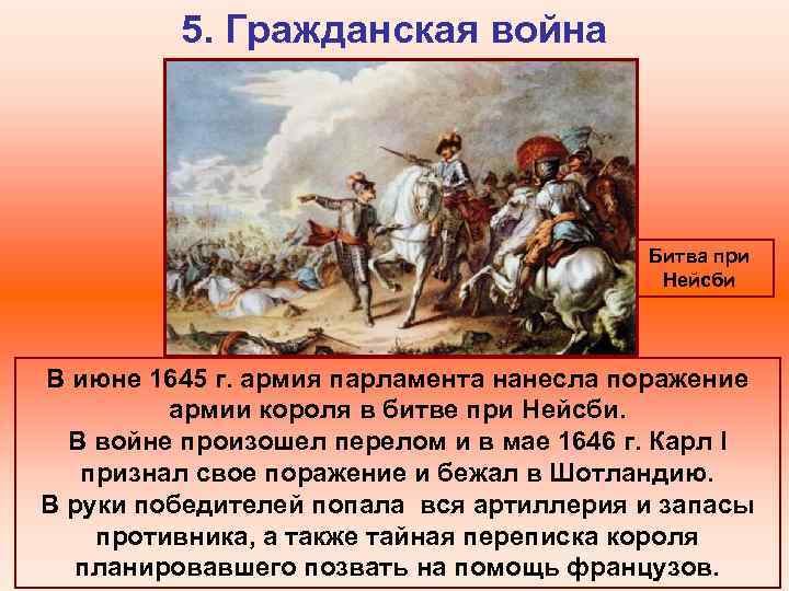 5. Гражданская война Битва при Нейсби В июне 1645 г. армия парламента нанесла поражение