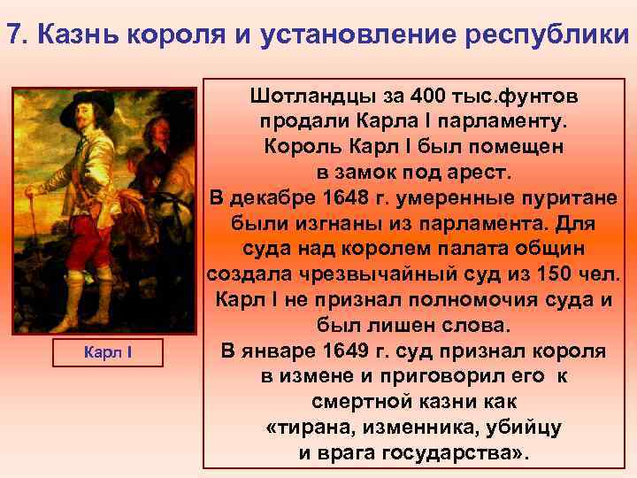 7. Казнь короля и установление республики Карл I Шотландцы за 400 тыс. фунтов продали